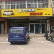 三个先森的韩国炸鸡