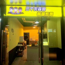 三个先森的韩国炸鸡