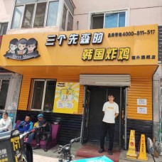 三个先森的韩国炸鸡