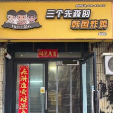 三个先森的韩国炸鸡