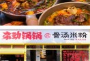 杂劲锅锅儿骨汤米粉