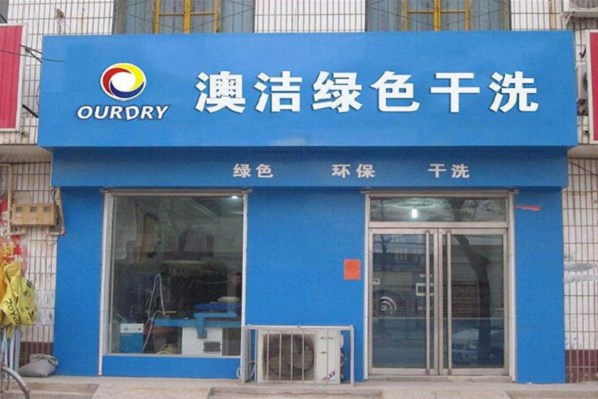 澳洁干洗店加盟