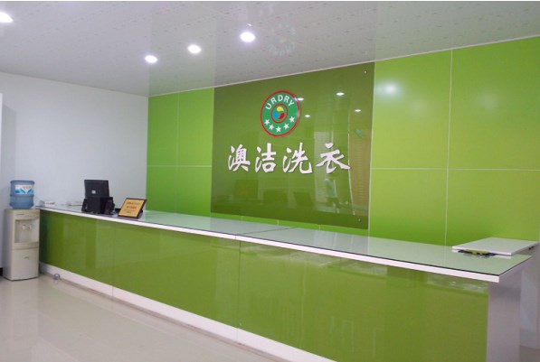 澳洁干洗店加盟 澳洁干洗店加盟