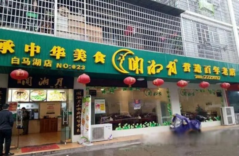 聞湘月快餐加盟