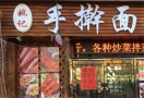 姚记手擀面