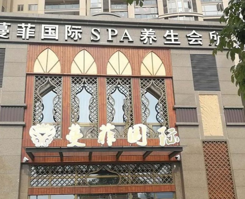 蔓菲国际SPA会所加盟