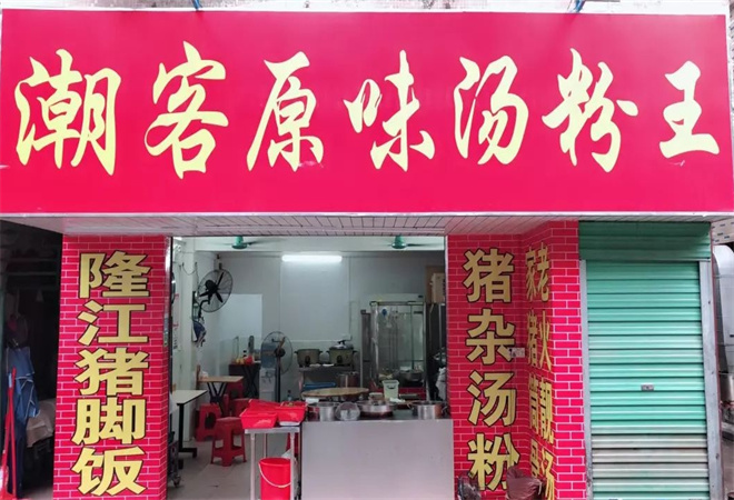 潮客原味湯粉王