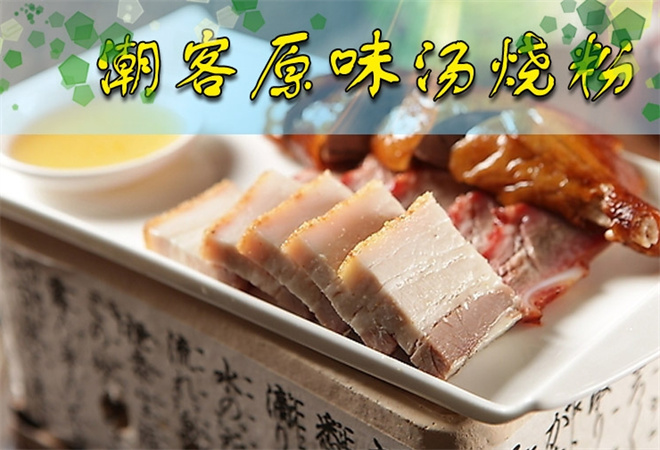 潮客原味湯粉王