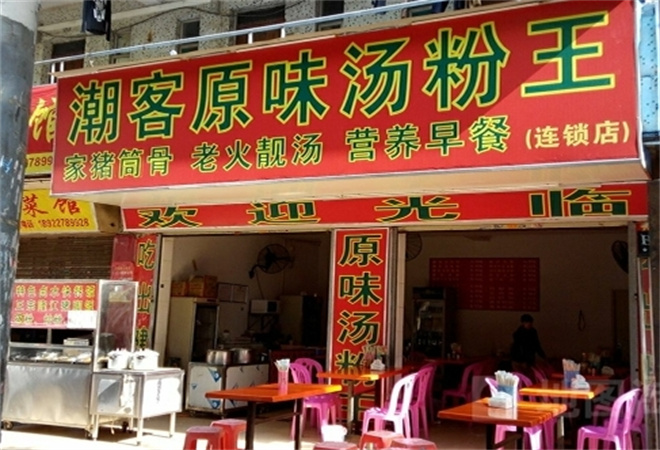 潮客原味湯粉王加盟