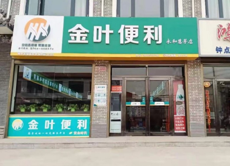 金叶便利店