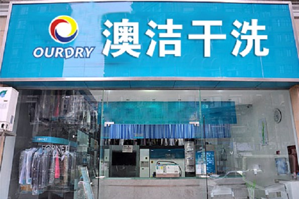 澳洁干洗店加盟