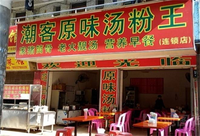 潮客原味汤粉王