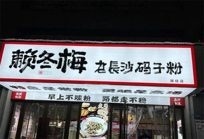 赖冬梅老长沙码子粉