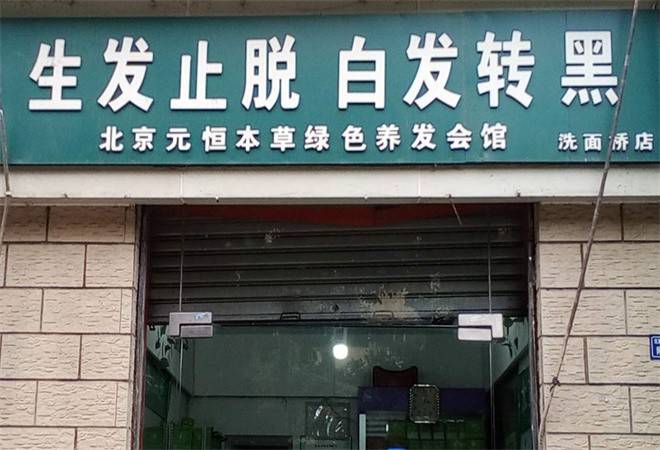 元恒养发馆