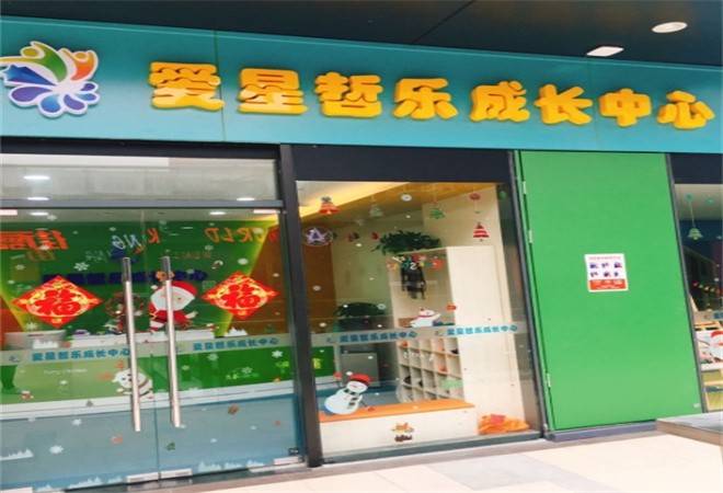 爱星哲乐成长中心