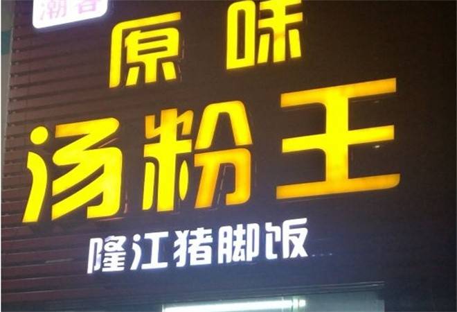 潮客原味汤粉王