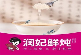 润妃鲜炖