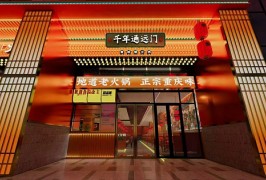 千年通遠門老城墻火鍋