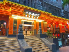 千年通遠門老城墻火鍋