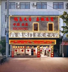 千年通遠門老城墻火鍋