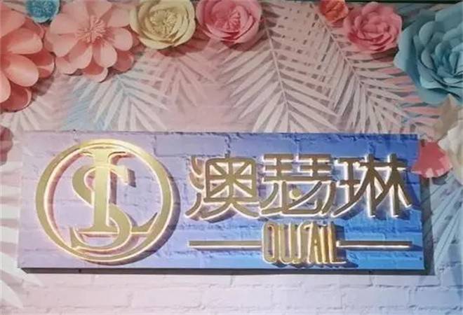 澳瑟琳皮肤管理