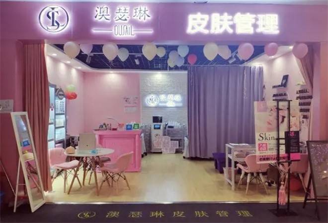 澳瑟琳皮肤管理