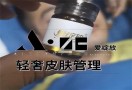 爱绽放皮肤管理