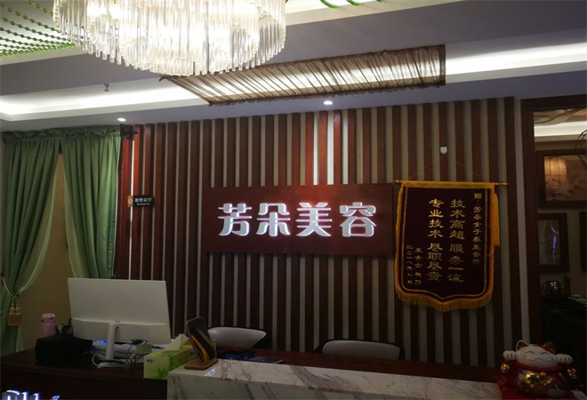 芳朵美容會所加盟 芳朵美容會所加盟