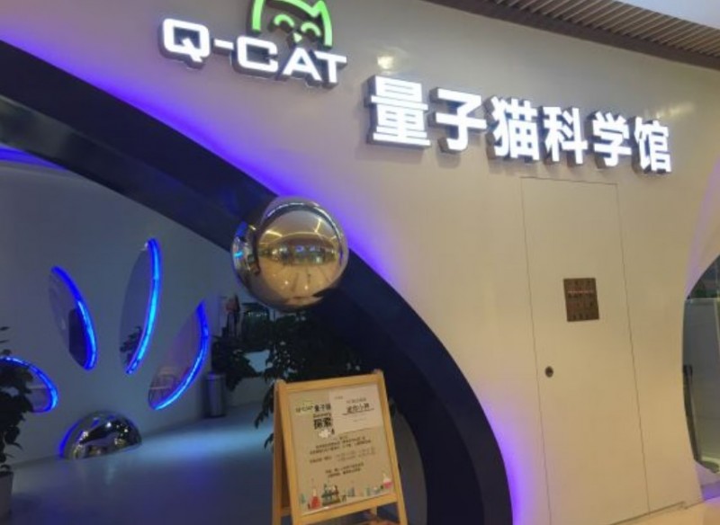 量子猫科学馆加盟