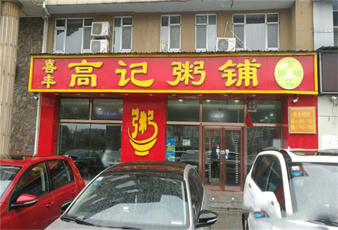 高记粥铺 高记粥铺