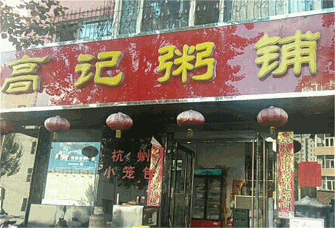 高记粥铺加盟 高记粥铺加盟