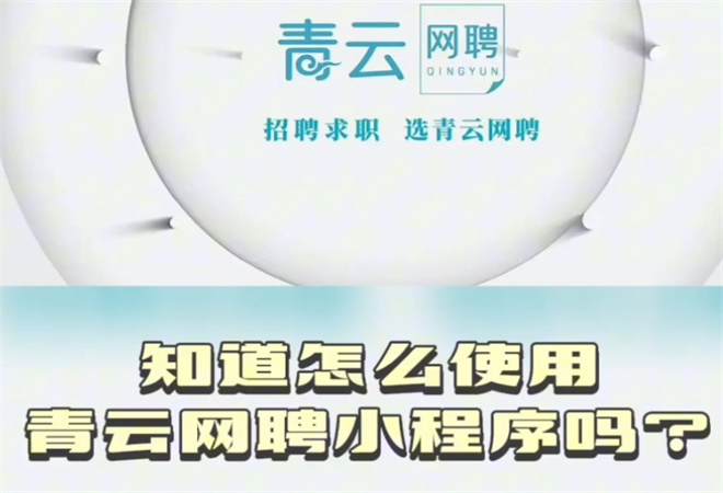 青云網(wǎng)聘加盟