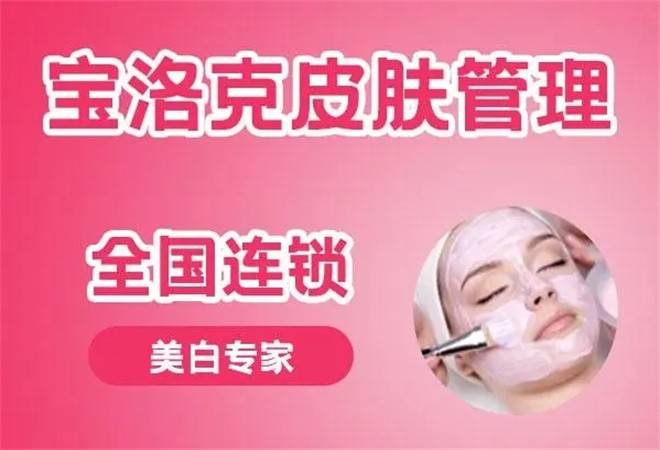 宝洛克皮肤管理