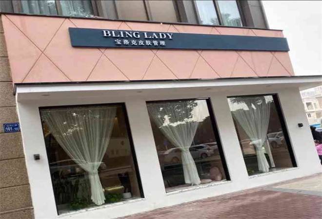 宝洛克皮肤管理