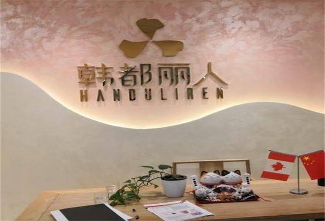 韩都丽人皮肤管理室