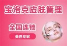 宝洛克皮肤管理