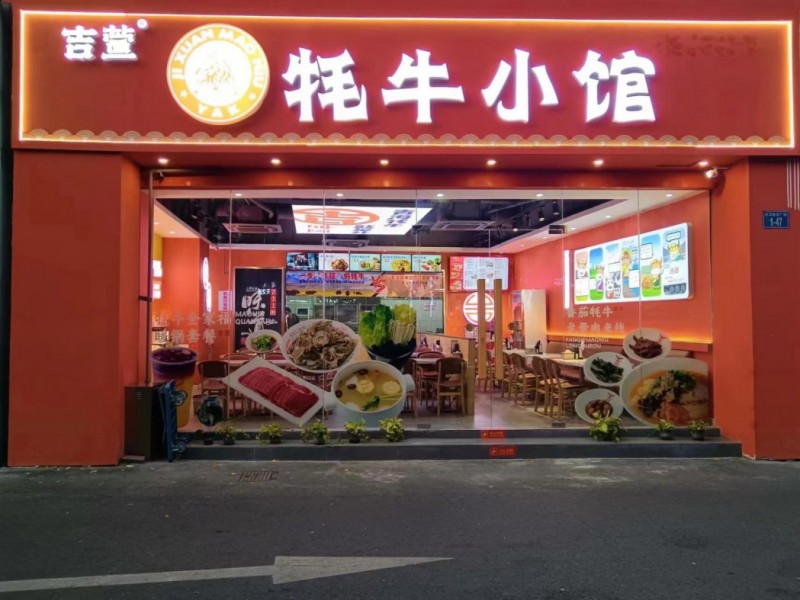 吉萱牦牛小館加盟