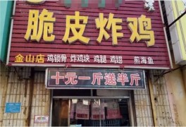 脆皮炸鸡店