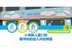 小海豚兒童口腔