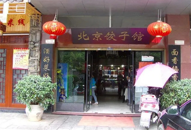 北京饺子馆