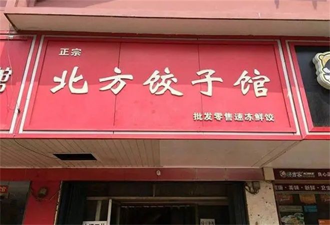 北方饺子加盟