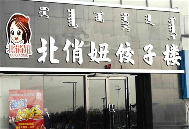 北俏妞餃子樓加盟