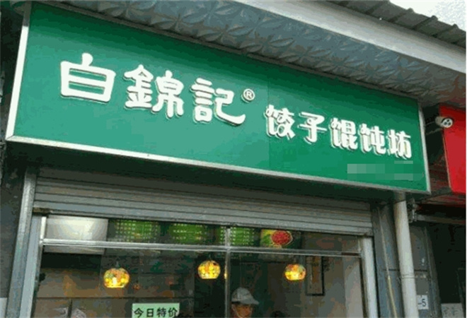 白锦记水饺