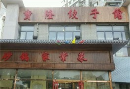 宝隆饺子馆