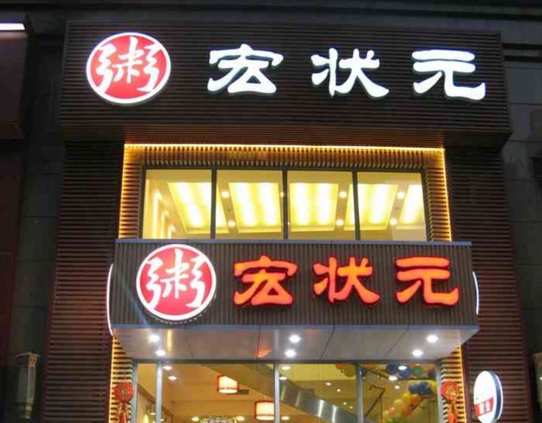 宏狀元粥店