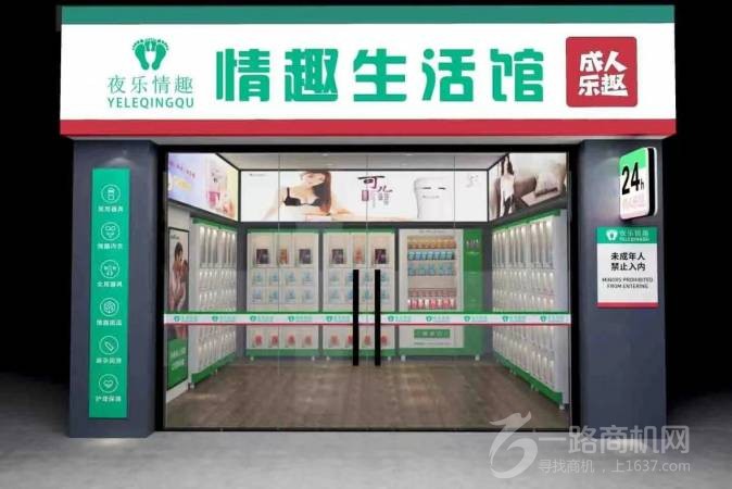 夜乐情趣生活馆