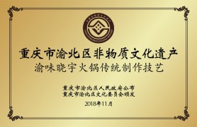 渝味晓宇火锅