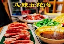 八旗烤肉