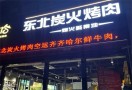 东北炭火烤肉店