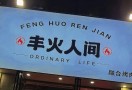 丰火人间烤肉